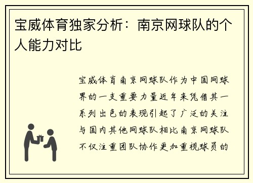 宝威体育独家分析：南京网球队的个人能力对比