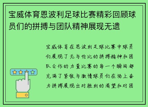 宝威体育恩波利足球比赛精彩回顾球员们的拼搏与团队精神展现无遗