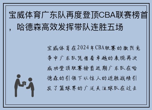 宝威体育广东队再度登顶CBA联赛榜首，哈德森高效发挥带队连胜五场