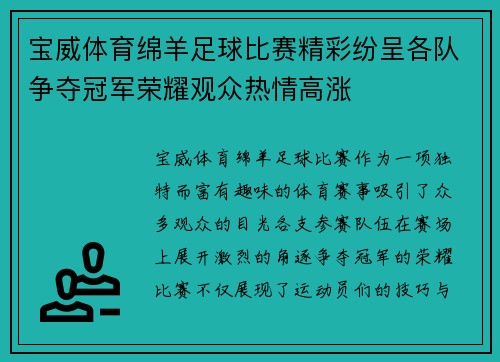 宝威体育绵羊足球比赛精彩纷呈各队争夺冠军荣耀观众热情高涨
