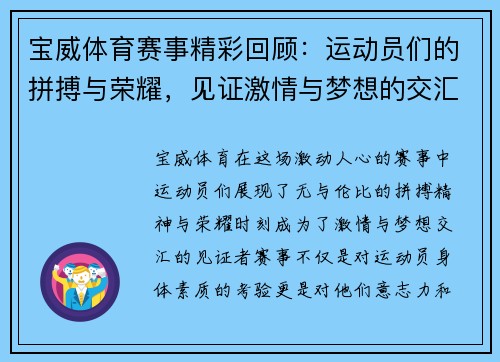 宝威体育赛事精彩回顾：运动员们的拼搏与荣耀，见证激情与梦想的交汇
