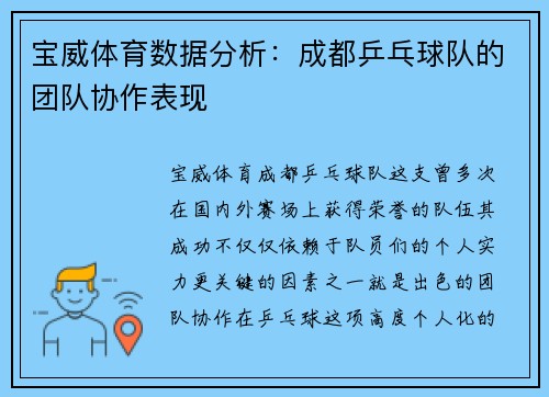 宝威体育数据分析：成都乒乓球队的团队协作表现