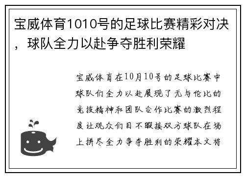 宝威体育1010号的足球比赛精彩对决，球队全力以赴争夺胜利荣耀