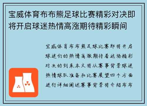 宝威体育布布熊足球比赛精彩对决即将开启球迷热情高涨期待精彩瞬间