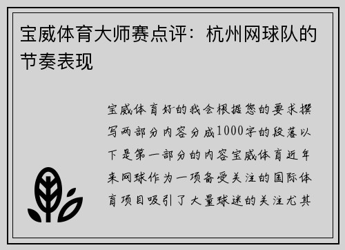 宝威体育大师赛点评：杭州网球队的节奏表现
