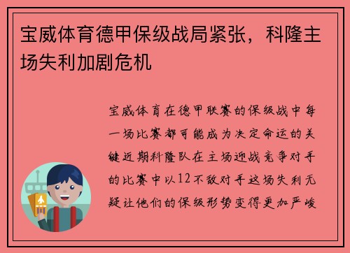 宝威体育德甲保级战局紧张，科隆主场失利加剧危机