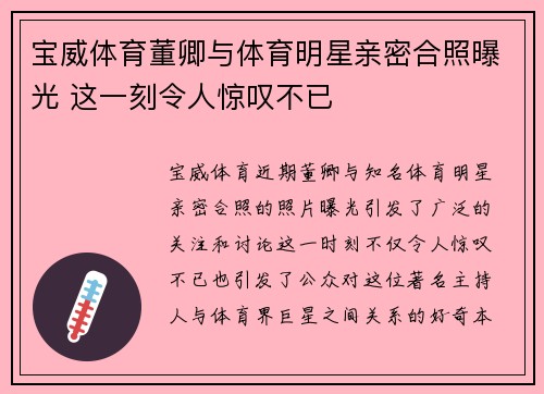 宝威体育董卿与体育明星亲密合照曝光 这一刻令人惊叹不已