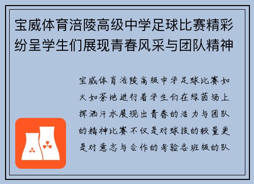 宝威体育涪陵高级中学足球比赛精彩纷呈学生们展现青春风采与团队精神