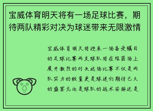 宝威体育明天将有一场足球比赛，期待两队精彩对决为球迷带来无限激情与欢乐
