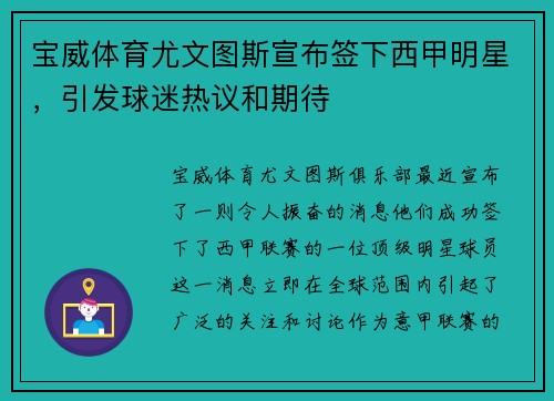 宝威体育尤文图斯宣布签下西甲明星，引发球迷热议和期待