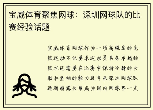 宝威体育聚焦网球：深圳网球队的比赛经验话题