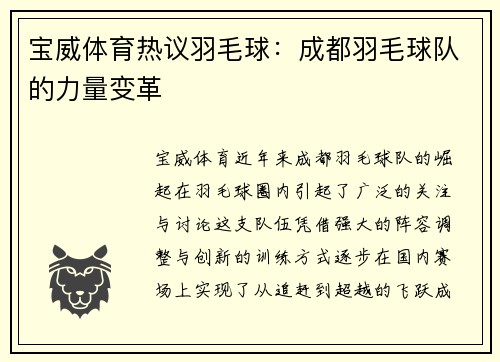 宝威体育热议羽毛球：成都羽毛球队的力量变革