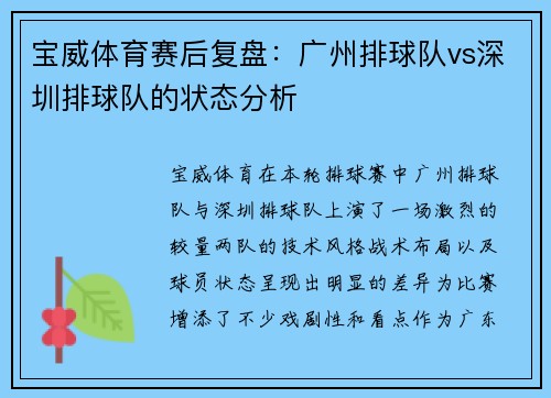 宝威体育赛后复盘：广州排球队vs深圳排球队的状态分析