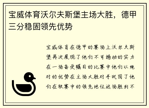 宝威体育沃尔夫斯堡主场大胜，德甲三分稳固领先优势