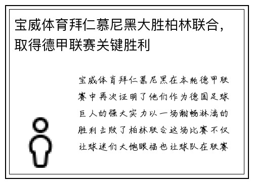宝威体育拜仁慕尼黑大胜柏林联合，取得德甲联赛关键胜利