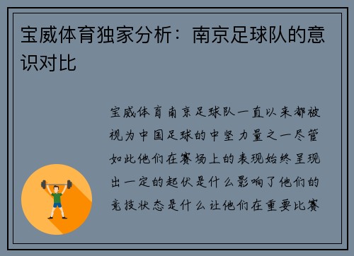 宝威体育独家分析：南京足球队的意识对比