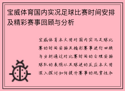 宝威体育国内实况足球比赛时间安排及精彩赛事回顾与分析
