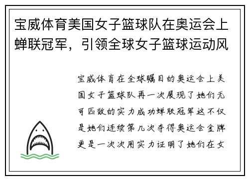 宝威体育美国女子篮球队在奥运会上蝉联冠军，引领全球女子篮球运动风向！