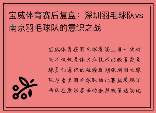 宝威体育赛后复盘：深圳羽毛球队vs南京羽毛球队的意识之战