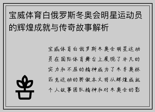 宝威体育白俄罗斯冬奥会明星运动员的辉煌成就与传奇故事解析