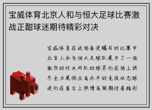 宝威体育北京人和与恒大足球比赛激战正酣球迷期待精彩对决