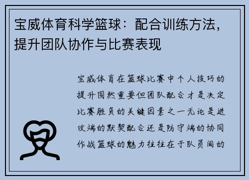宝威体育科学篮球：配合训练方法，提升团队协作与比赛表现