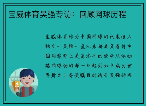 宝威体育吴强专访：回顾网球历程