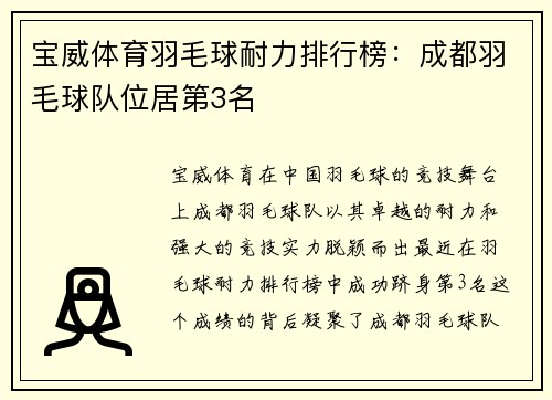 宝威体育羽毛球耐力排行榜：成都羽毛球队位居第3名