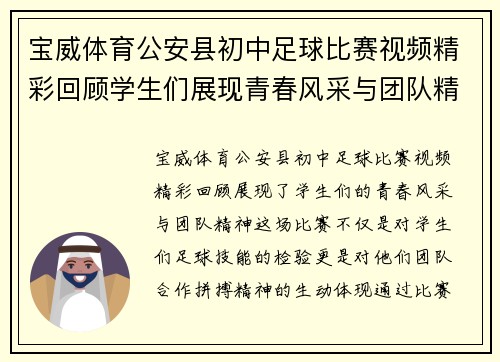 宝威体育公安县初中足球比赛视频精彩回顾学生们展现青春风采与团队精神