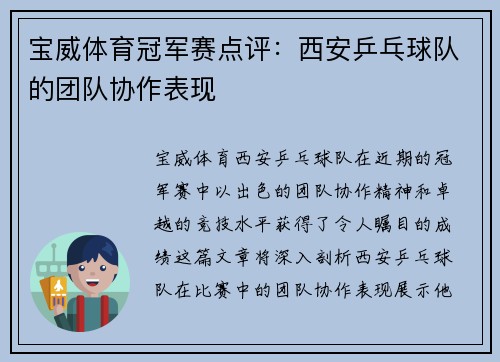 宝威体育冠军赛点评：西安乒乓球队的团队协作表现