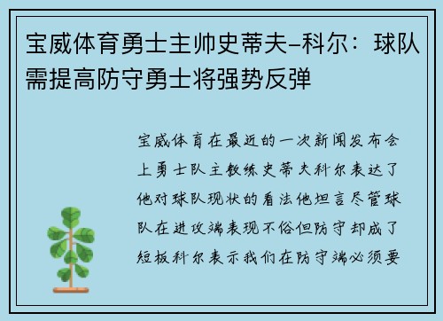 宝威体育勇士主帅史蒂夫-科尔：球队需提高防守勇士将强势反弹