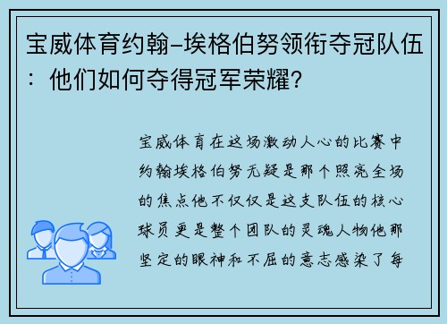 宝威体育约翰-埃格伯努领衔夺冠队伍：他们如何夺得冠军荣耀？