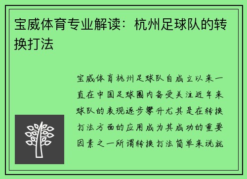 宝威体育专业解读：杭州足球队的转换打法