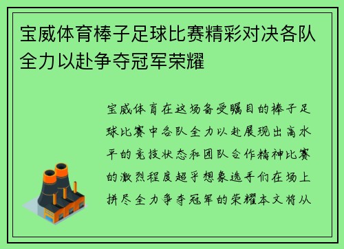 宝威体育棒子足球比赛精彩对决各队全力以赴争夺冠军荣耀
