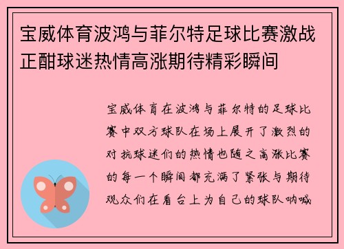 宝威体育波鸿与菲尔特足球比赛激战正酣球迷热情高涨期待精彩瞬间