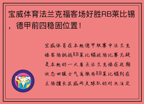 宝威体育法兰克福客场好胜RB莱比锡，德甲前四稳固位置！