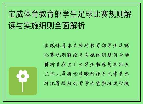 宝威体育教育部学生足球比赛规则解读与实施细则全面解析