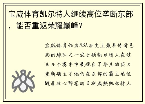 宝威体育凯尔特人继续高位垄断东部，能否重返荣耀巅峰？