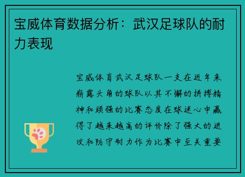 宝威体育数据分析：武汉足球队的耐力表现