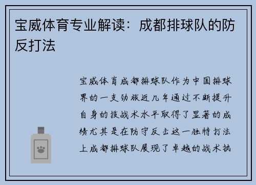 宝威体育专业解读：成都排球队的防反打法