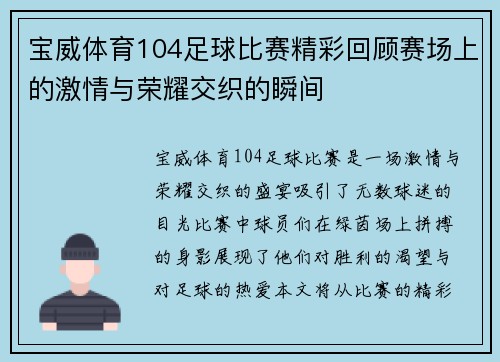 宝威体育104足球比赛精彩回顾赛场上的激情与荣耀交织的瞬间