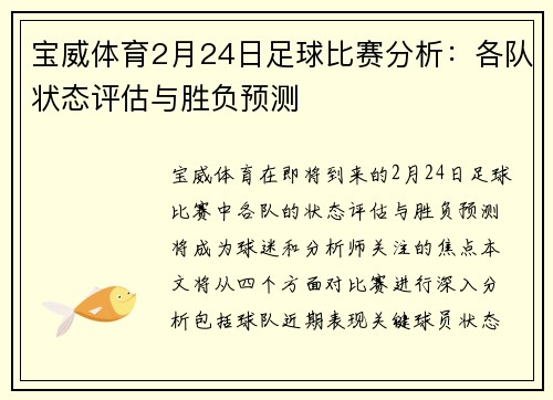 宝威体育2月24日足球比赛分析：各队状态评估与胜负预测