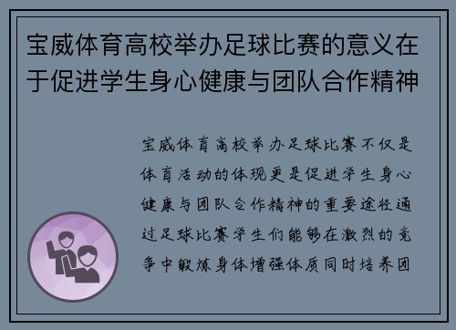 宝威体育高校举办足球比赛的意义在于促进学生身心健康与团队合作精神的培养
