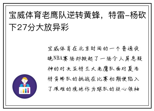 宝威体育老鹰队逆转黄蜂，特雷-杨砍下27分大放异彩