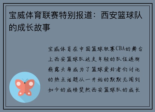 宝威体育联赛特别报道：西安篮球队的成长故事