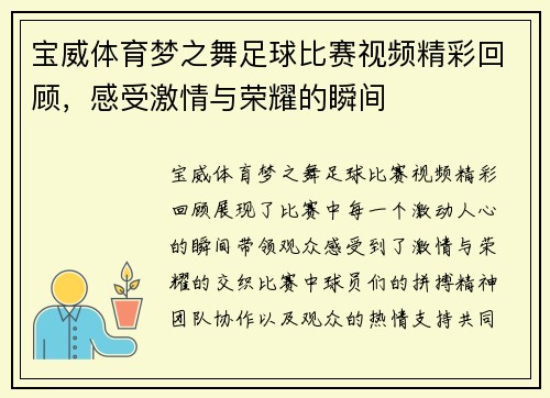 宝威体育梦之舞足球比赛视频精彩回顾，感受激情与荣耀的瞬间