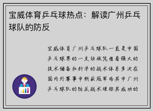 宝威体育乒乓球热点：解读广州乒乓球队的防反