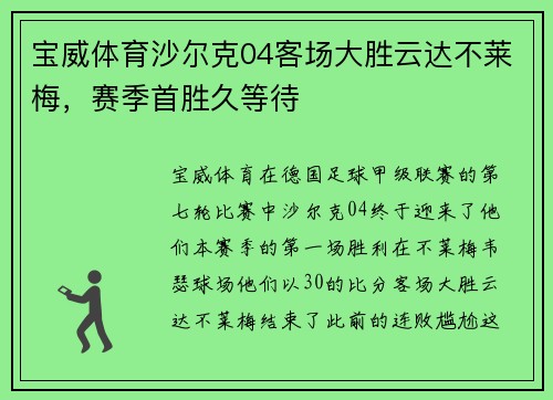 宝威体育沙尔克04客场大胜云达不莱梅，赛季首胜久等待