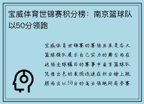 宝威体育世锦赛积分榜：南京篮球队以50分领跑