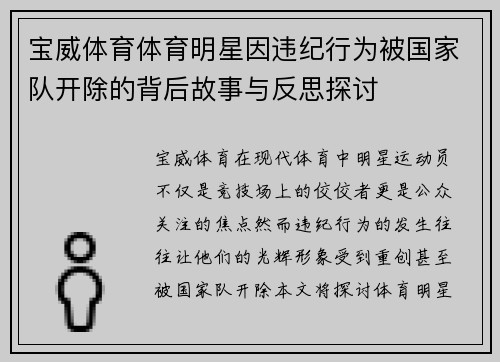 宝威体育体育明星因违纪行为被国家队开除的背后故事与反思探讨